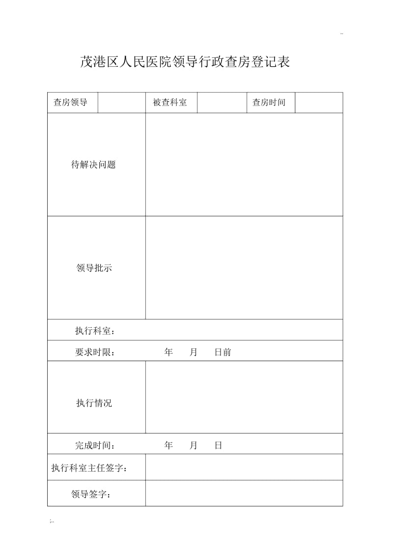 医院领导行政查房登记表.docx_第1页