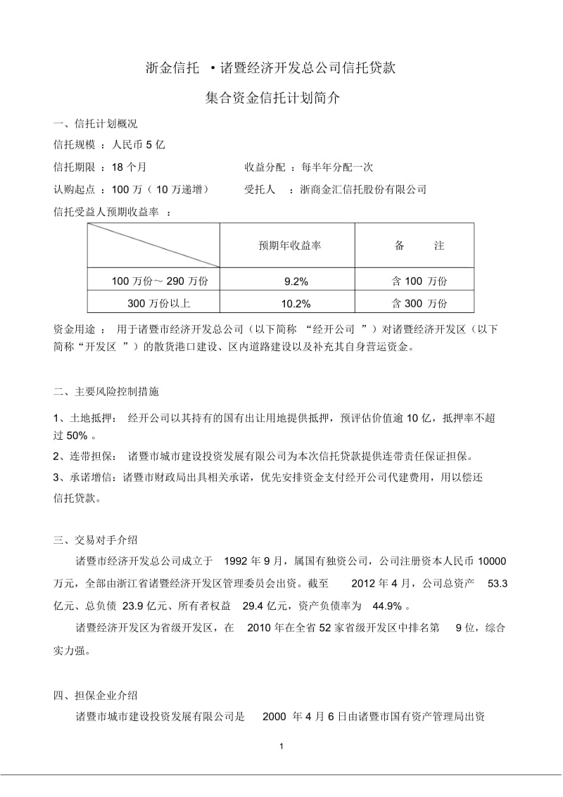 浙金__诸暨经济开发总公司信托贷款集合资金信托计划.docx_第1页