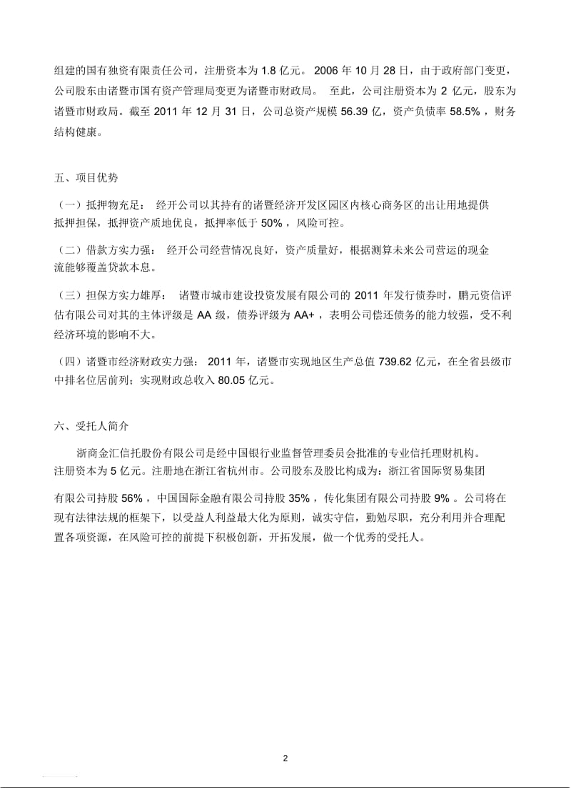 浙金__诸暨经济开发总公司信托贷款集合资金信托计划.docx_第2页