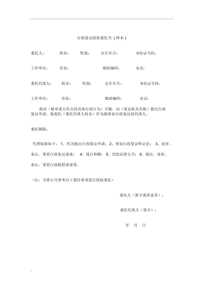 行政复议授权委托书(样本).docx_第1页