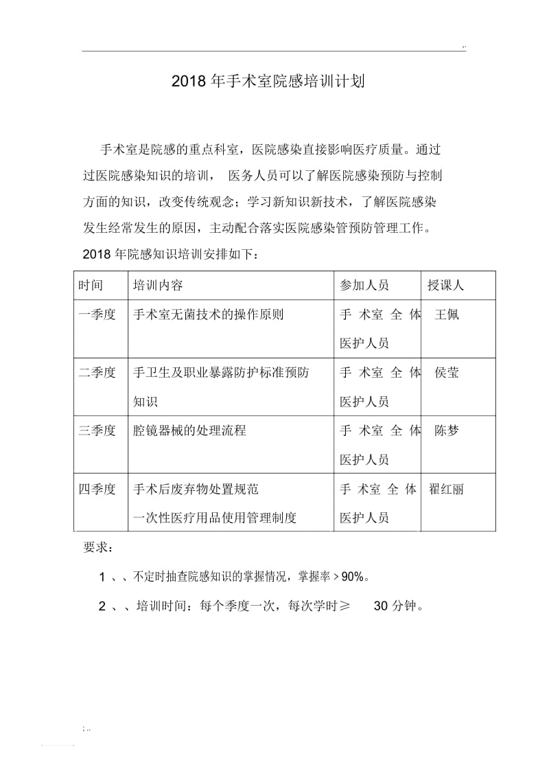 2015年手术室院感培训计划.docx_第1页