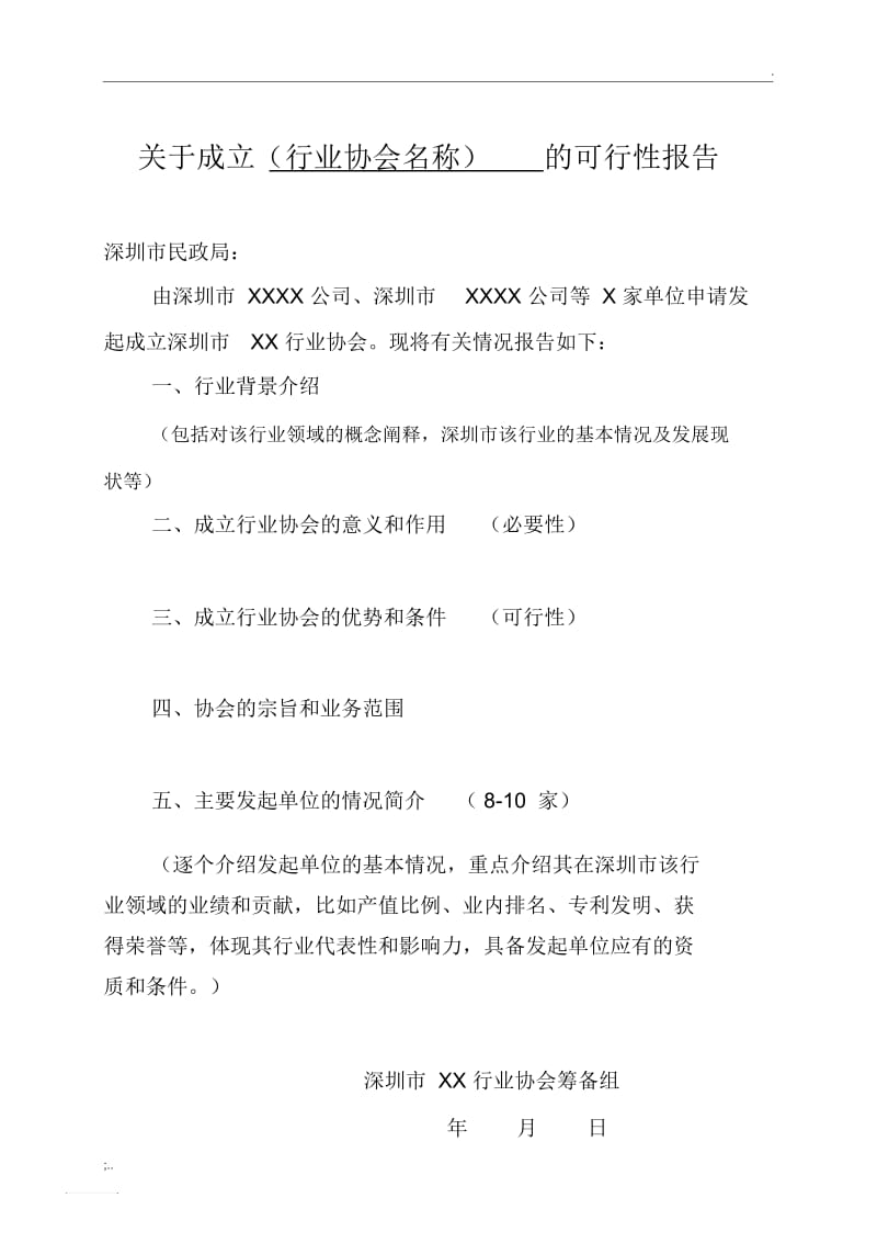 2申请成立行业协会的可行性报告.docx_第1页