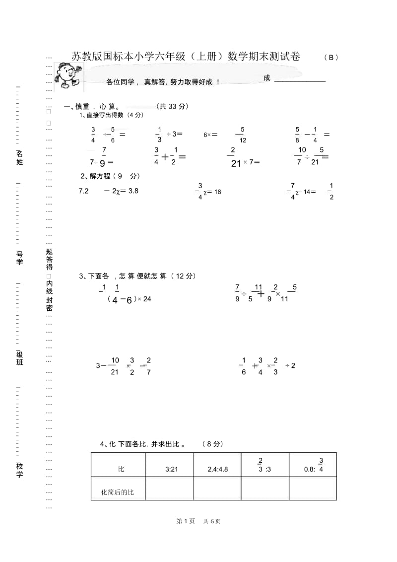 苏教版小学六年级(上册)数学期末测试卷(B).docx_第1页