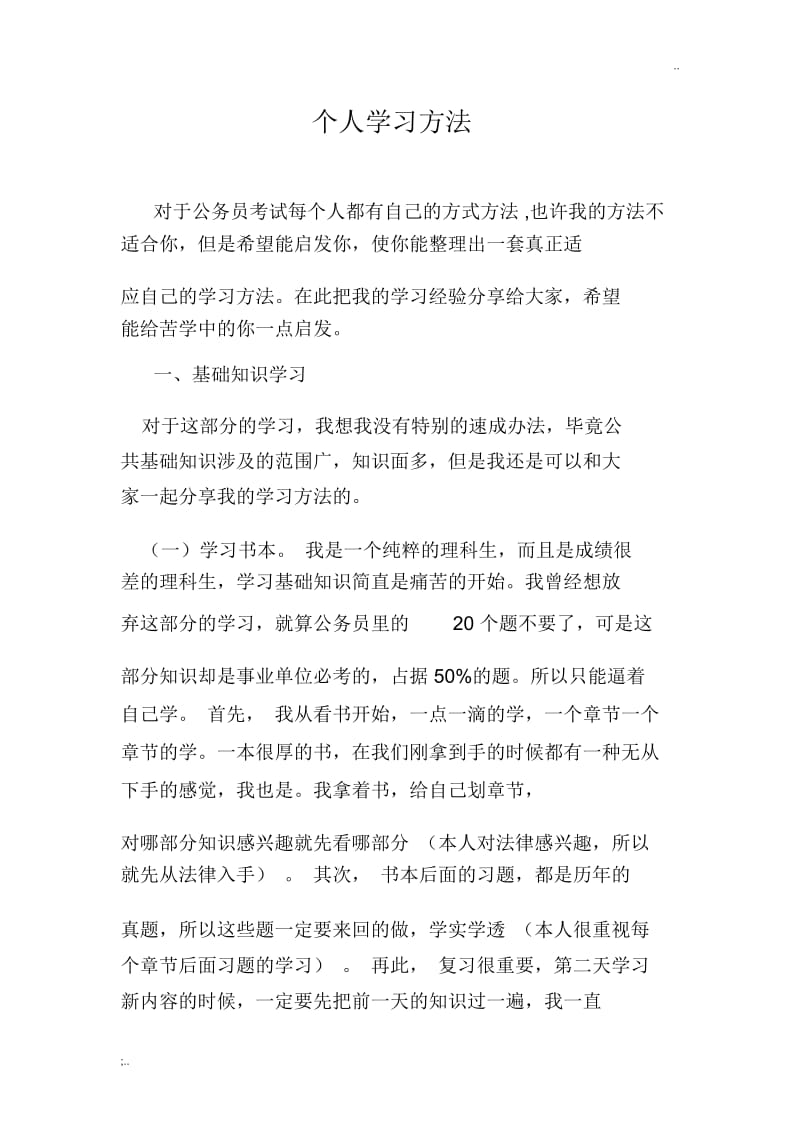 公务员考试个人学习方法.docx_第1页