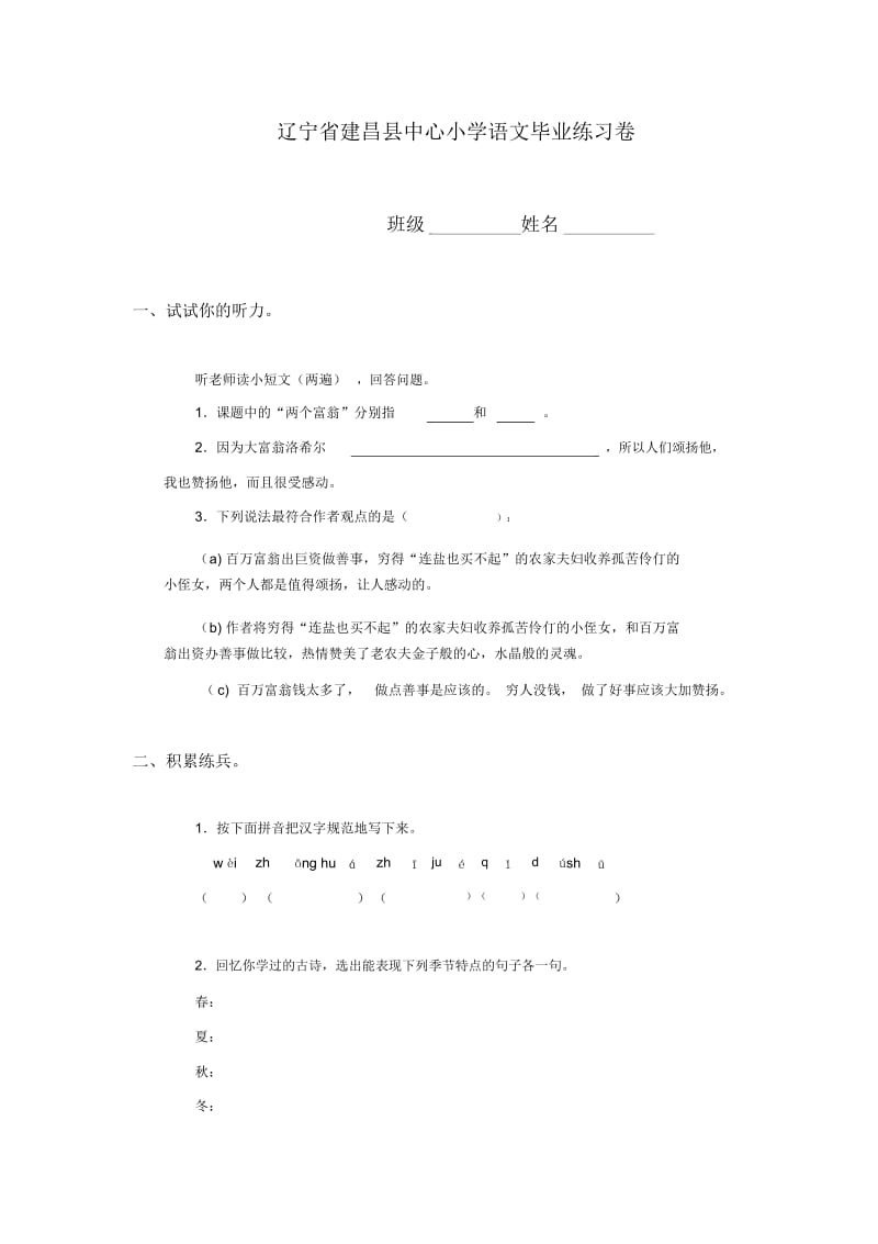 辽宁省建昌县中心小学语文毕业练习卷.docx_第1页