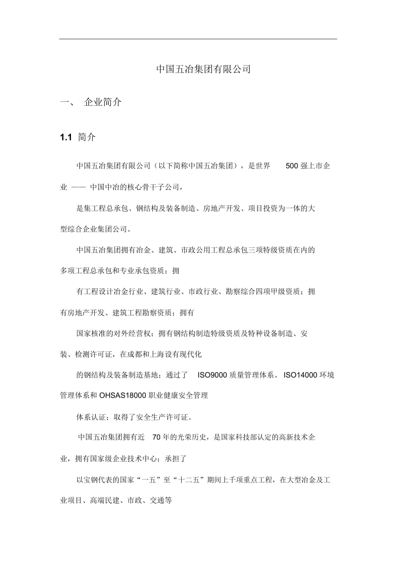 中国五冶介绍.docx_第2页