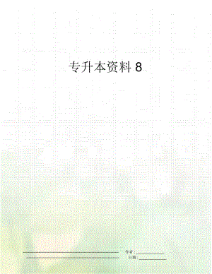 专升本资料8.docx