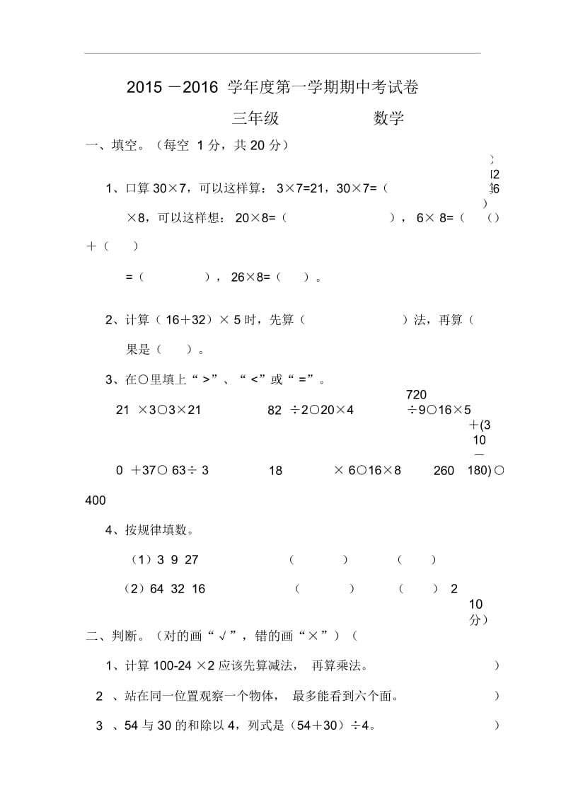 甘肃省白银市2015-2016第一学期三年级数学上册期中试卷(无答案).docx_第1页