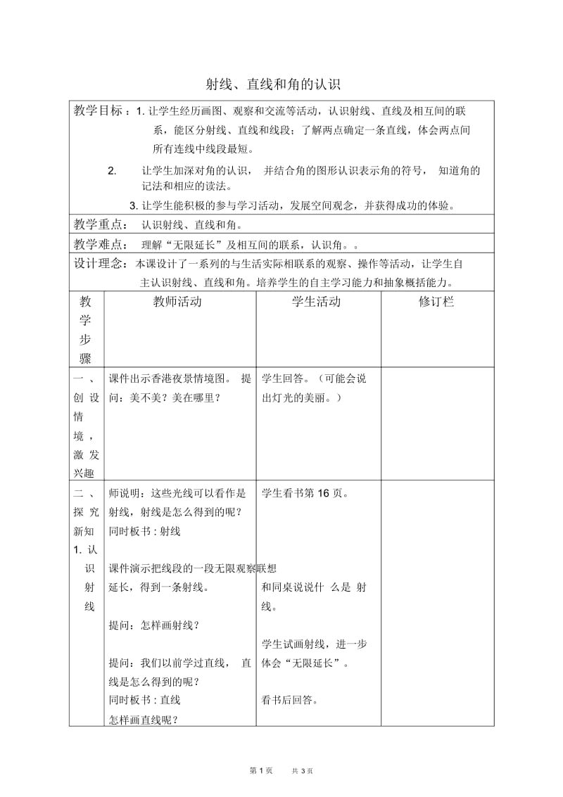 苏教版四年级上册数学教案射线、直线和角1教学设计.docx_第1页