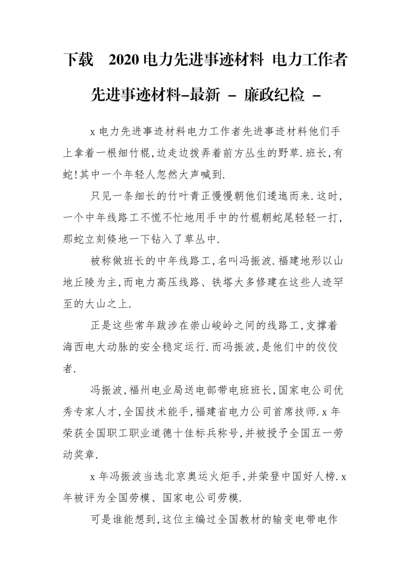 下载2020电力先进事迹材料 电力工作者先进事迹材料-最新 - 廉政纪检 - .doc_第1页