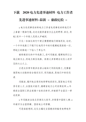 下载2020电力先进事迹材料 电力工作者先进事迹材料-最新 - 廉政纪检 - .doc