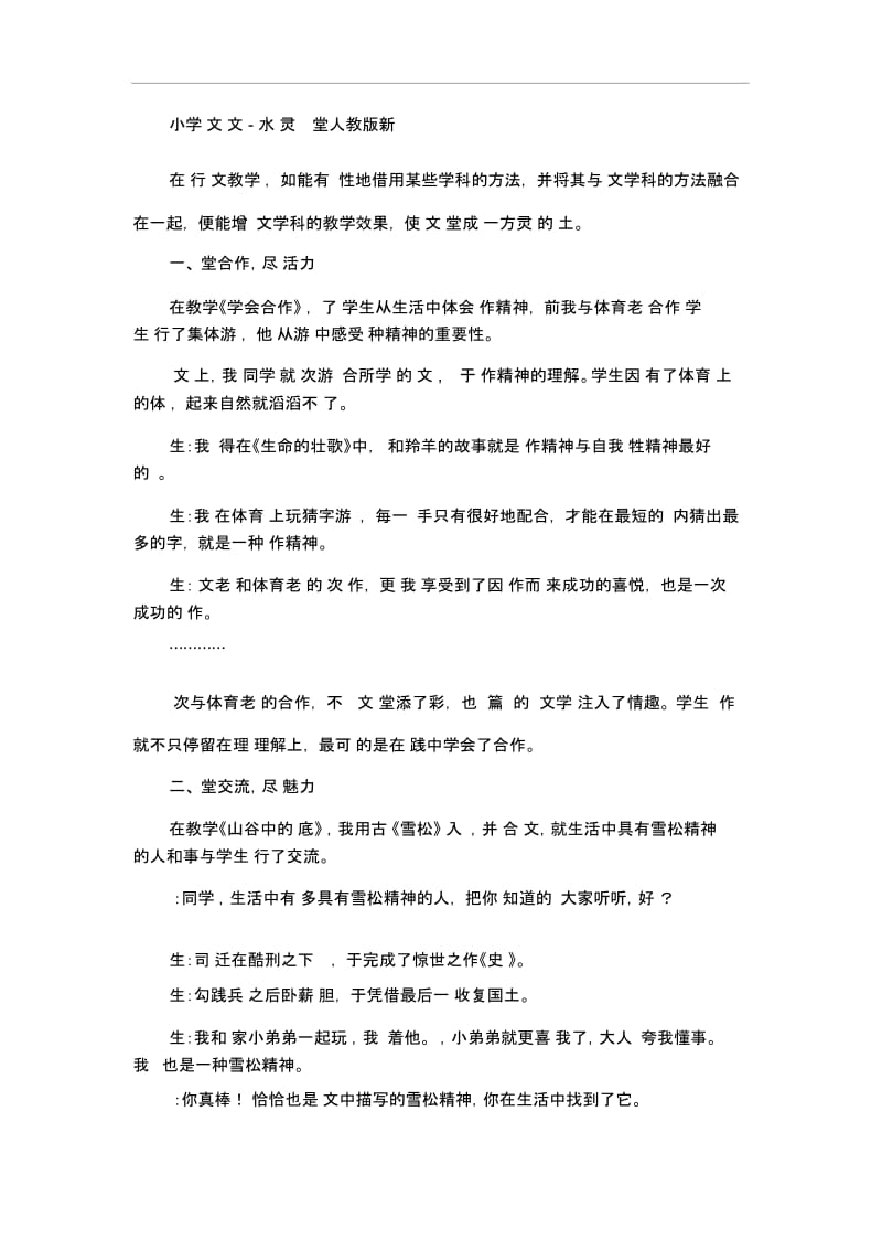 小学语文论文-水样灵动别样课堂人教版新课标.docx_第1页