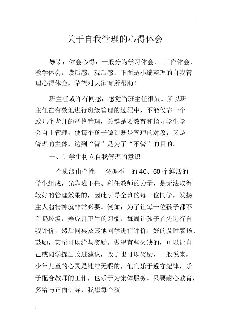 关于自我管理的心得体会.docx_第1页