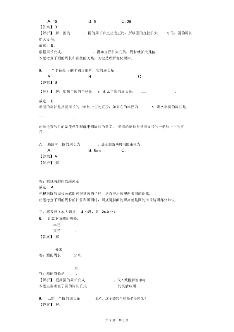 苏教版五年级下册一课一练《圆的周长》2017年同步练习卷.docx_第2页