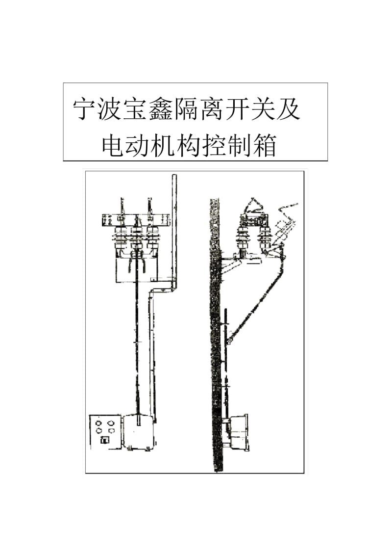 接触网隔离开关.docx_第3页