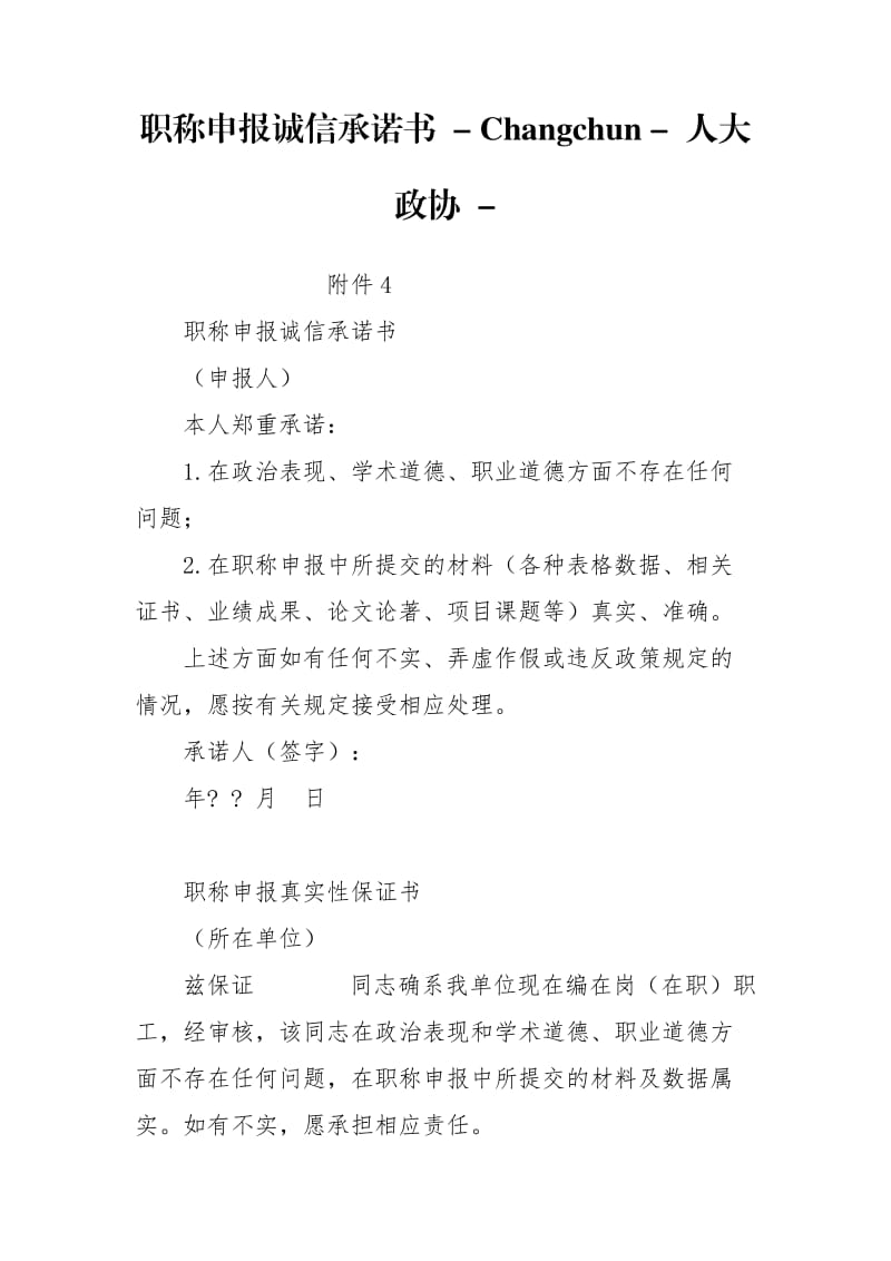 职称申报诚信承诺书 - Changchun - 人大政协 - .doc_第1页