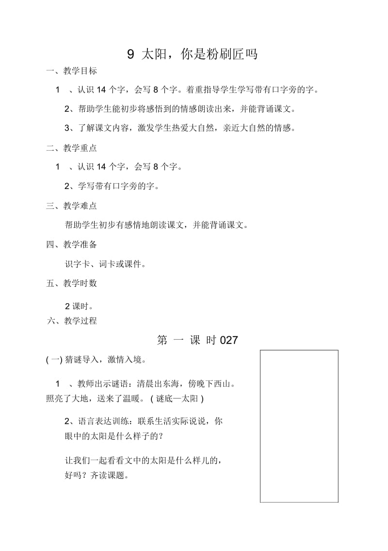 语文A版一年级下册教案三单元.docx_第1页