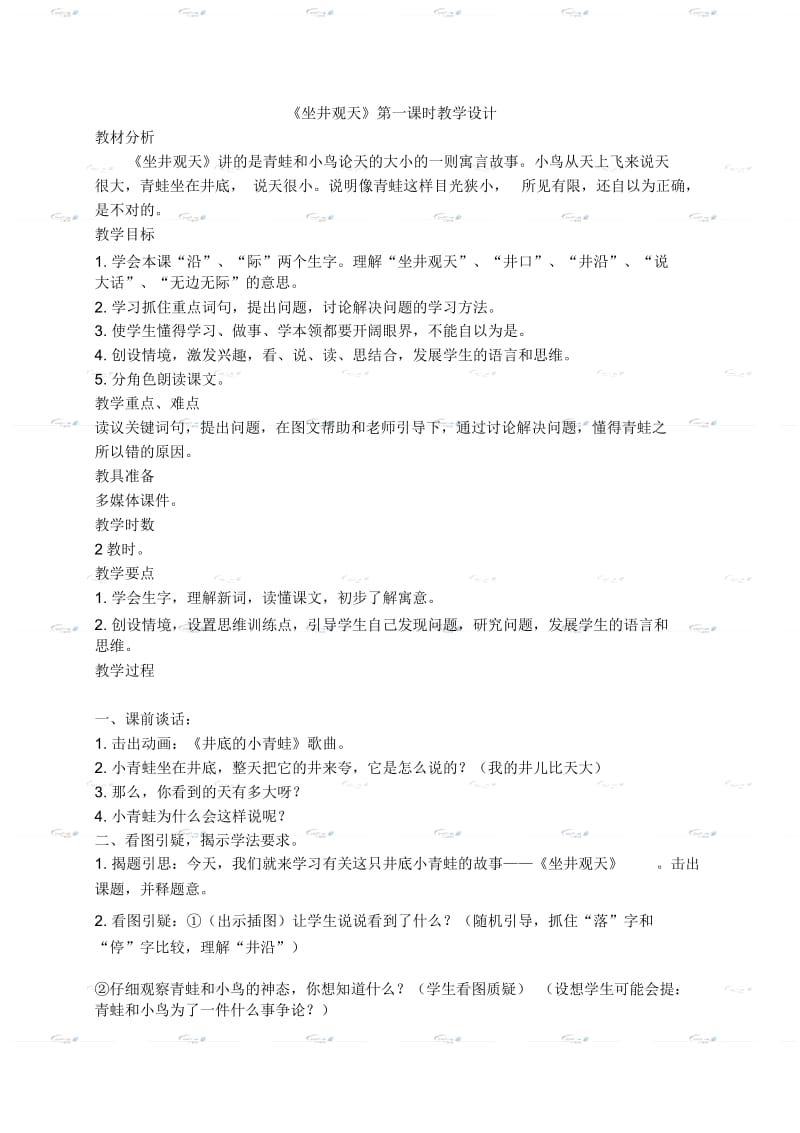 语文S版二年级语文下册寓言二则坐井观天教案设计3.docx_第1页