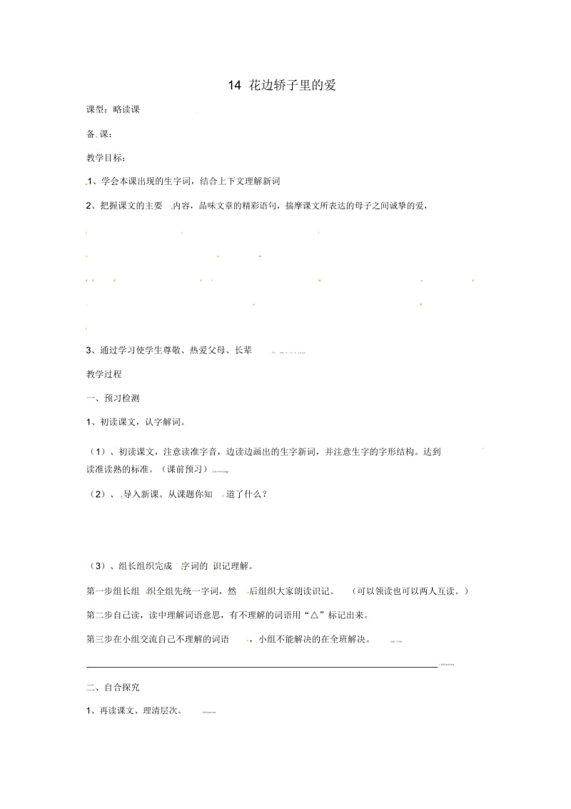 语文S版语文六年级上册：14花边饺子里的爱导学稿.docx_第1页