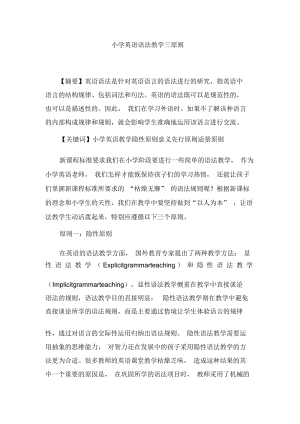 小学英语精美论文小学英语语法教学三原则通用版.docx