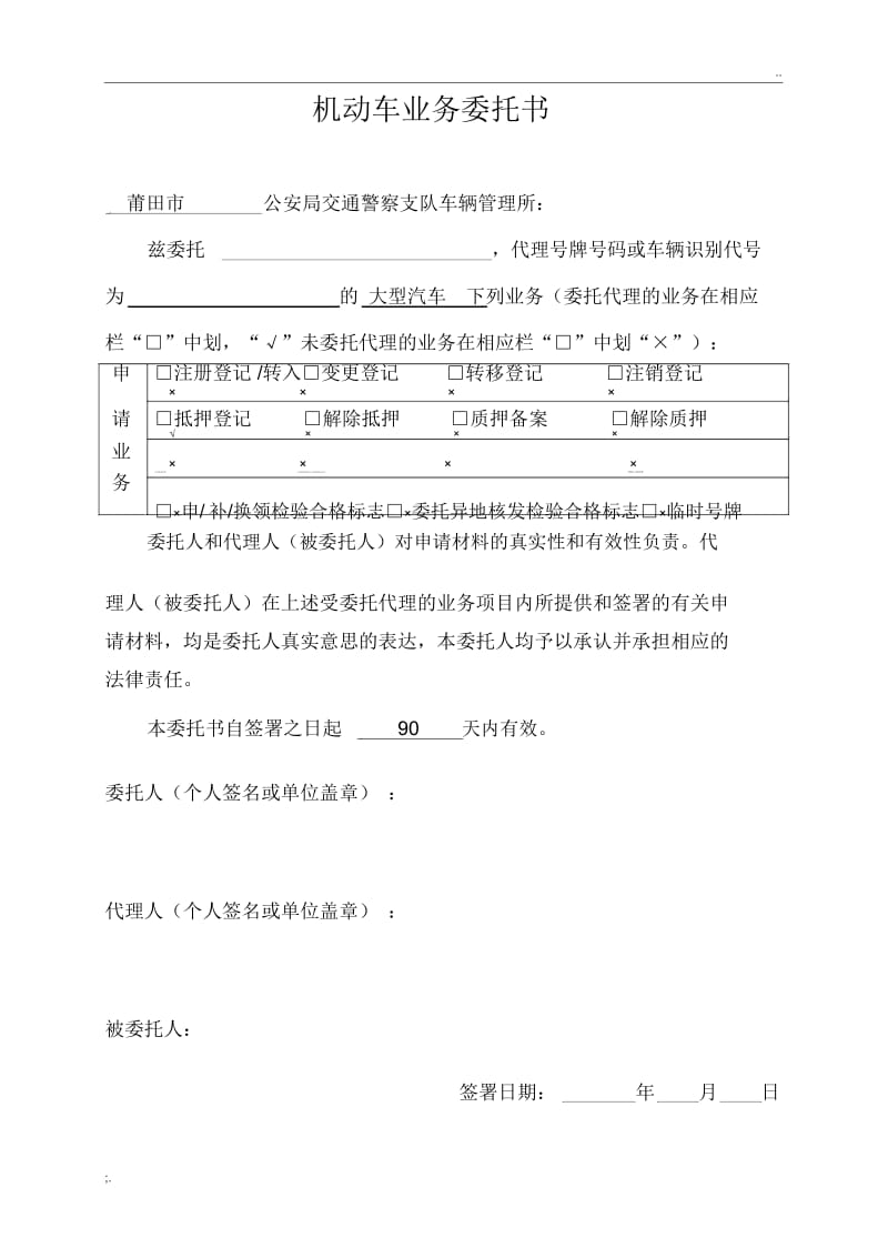 福建省机动车业务委托书.docx_第1页