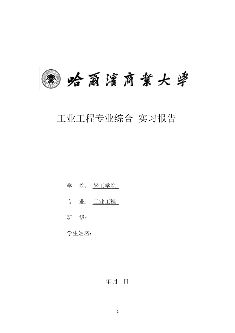 精-钢管厂-卷烟厂生产实习报告.docx_第2页