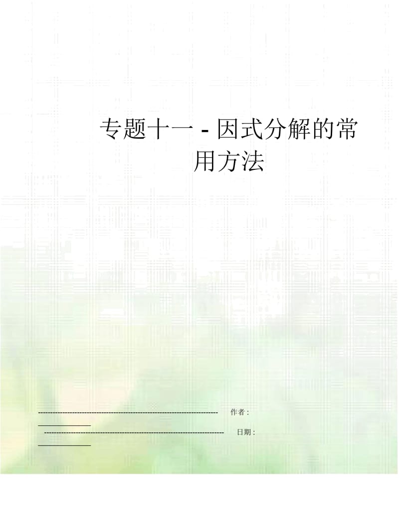 专题十一-因式分解的常用方法.docx_第1页