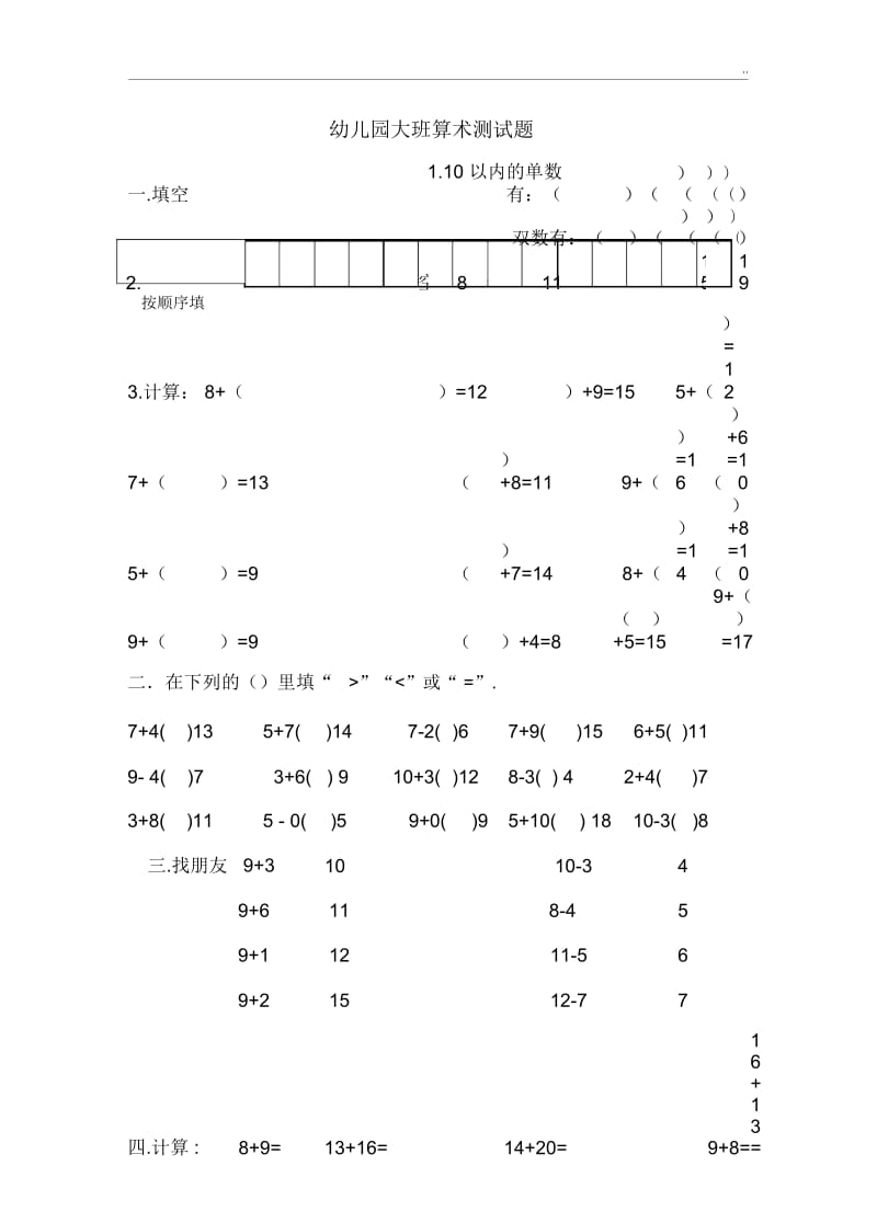 幼儿园大班算术测试题.docx_第1页