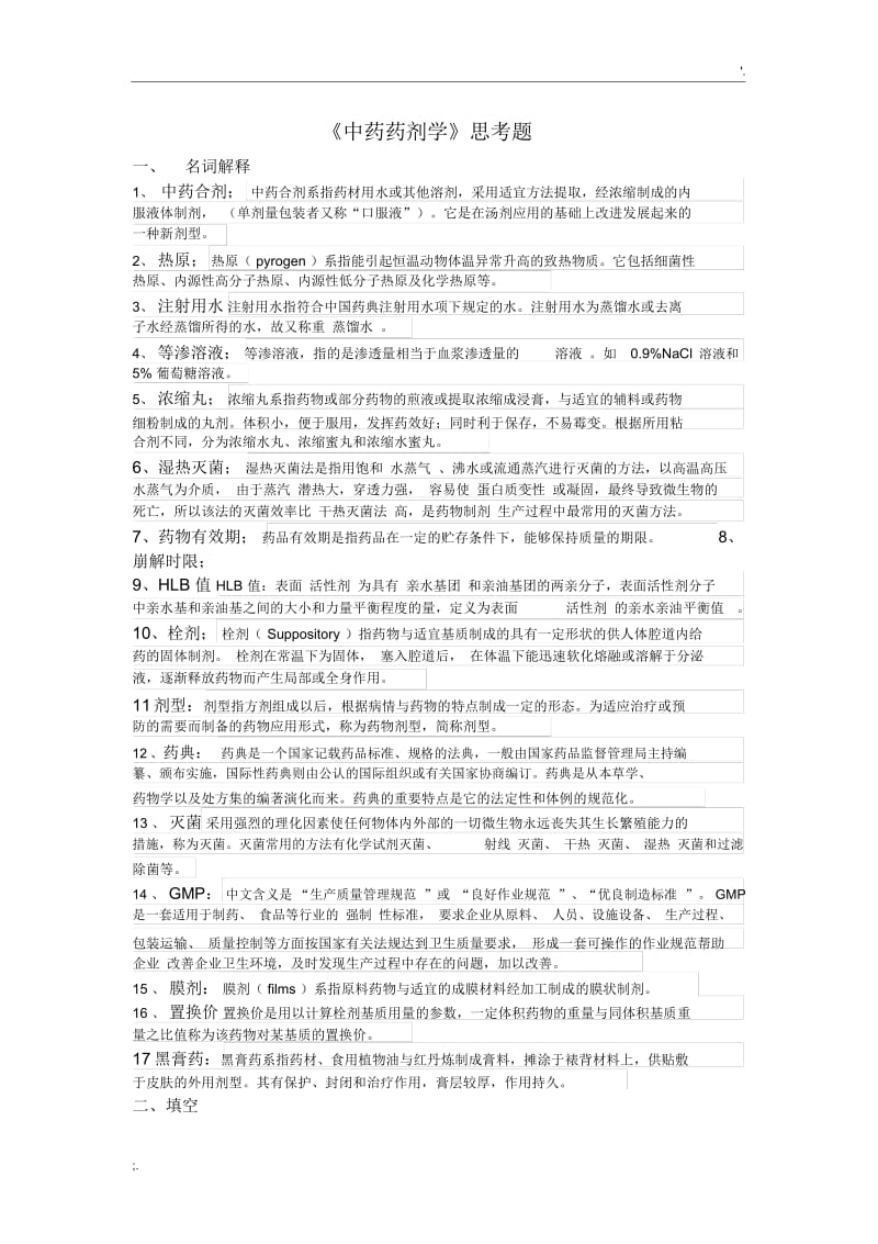 《中药药剂学》思考题含答案.docx_第1页