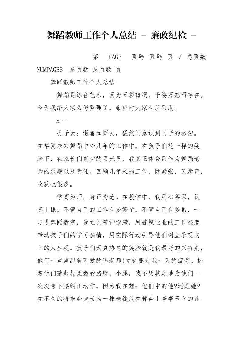 舞蹈教师工作个人总结 - 廉政纪检 - .doc_第1页