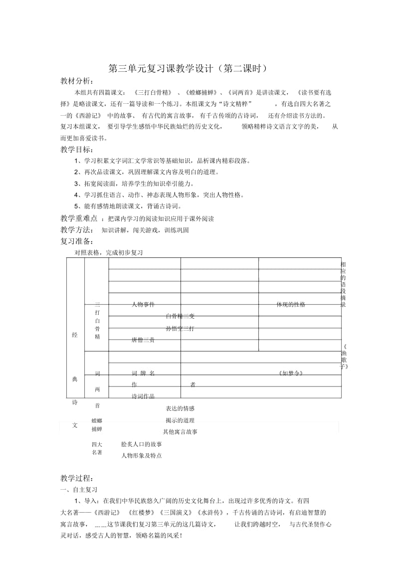 苏教版语文六年级下册第三单元复习教案备课教学设计第三单元第二课时复习备课.docx_第1页