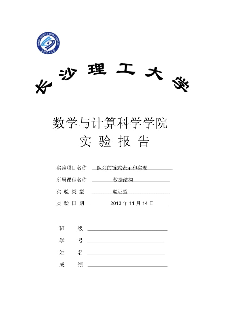 队列的链式表示和实现(含源程序).docx_第1页