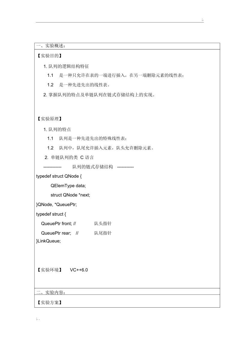 队列的链式表示和实现(含源程序).docx_第2页