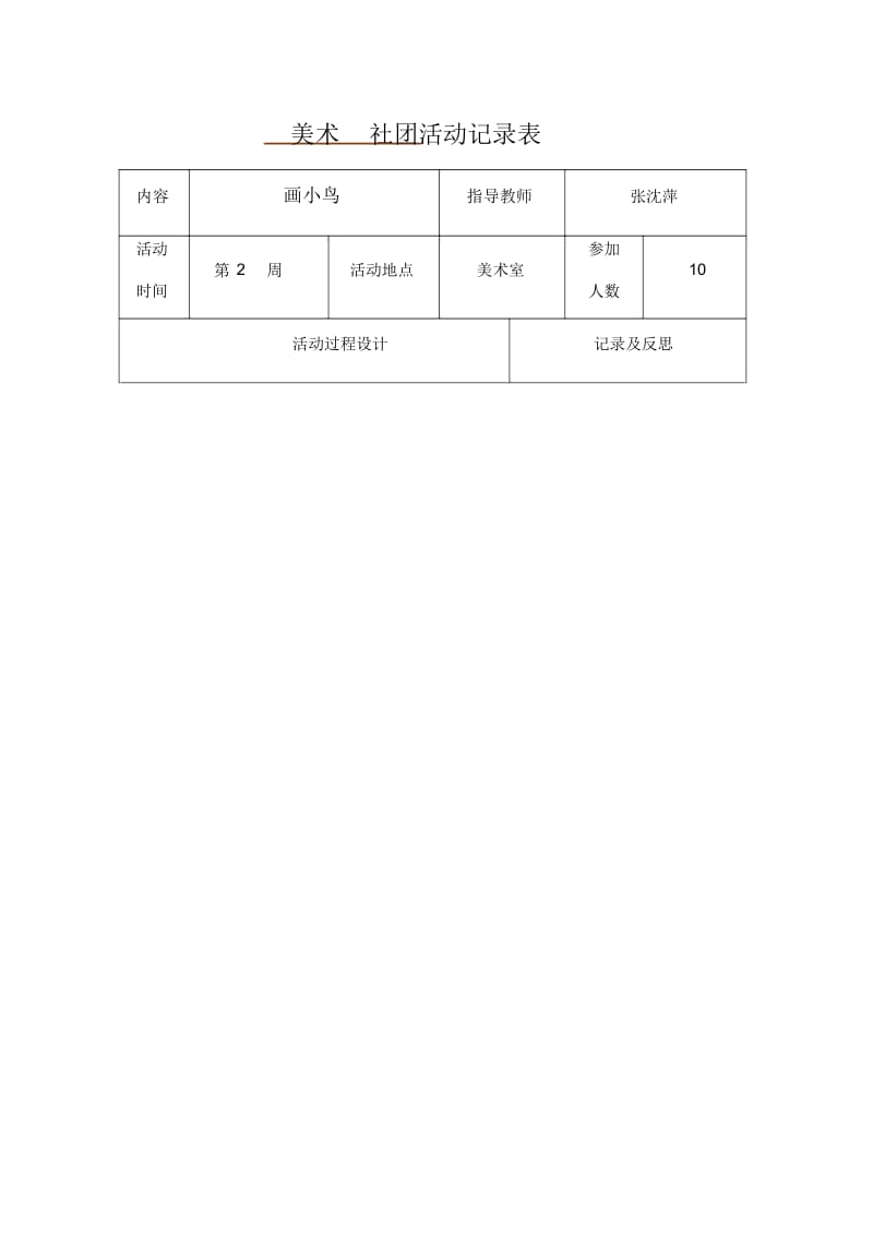 美术社团活动记录表.docx_第1页