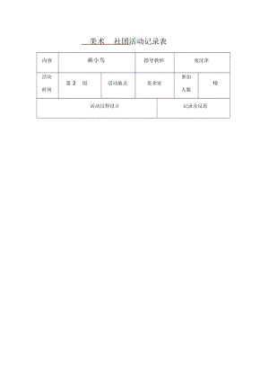 美术社团活动记录表.docx