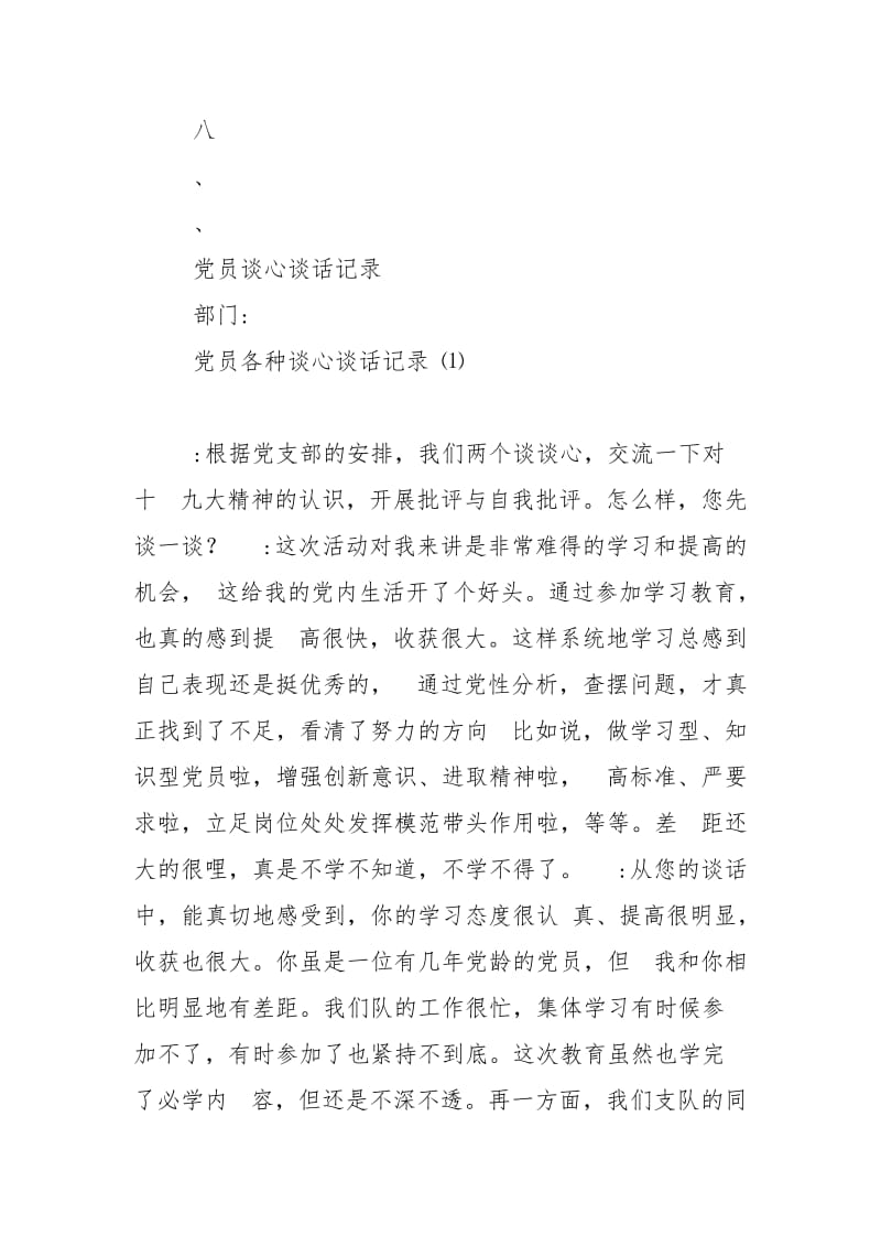 党员各种谈心谈话记录(1) - 廉政纪检 - .doc_第2页