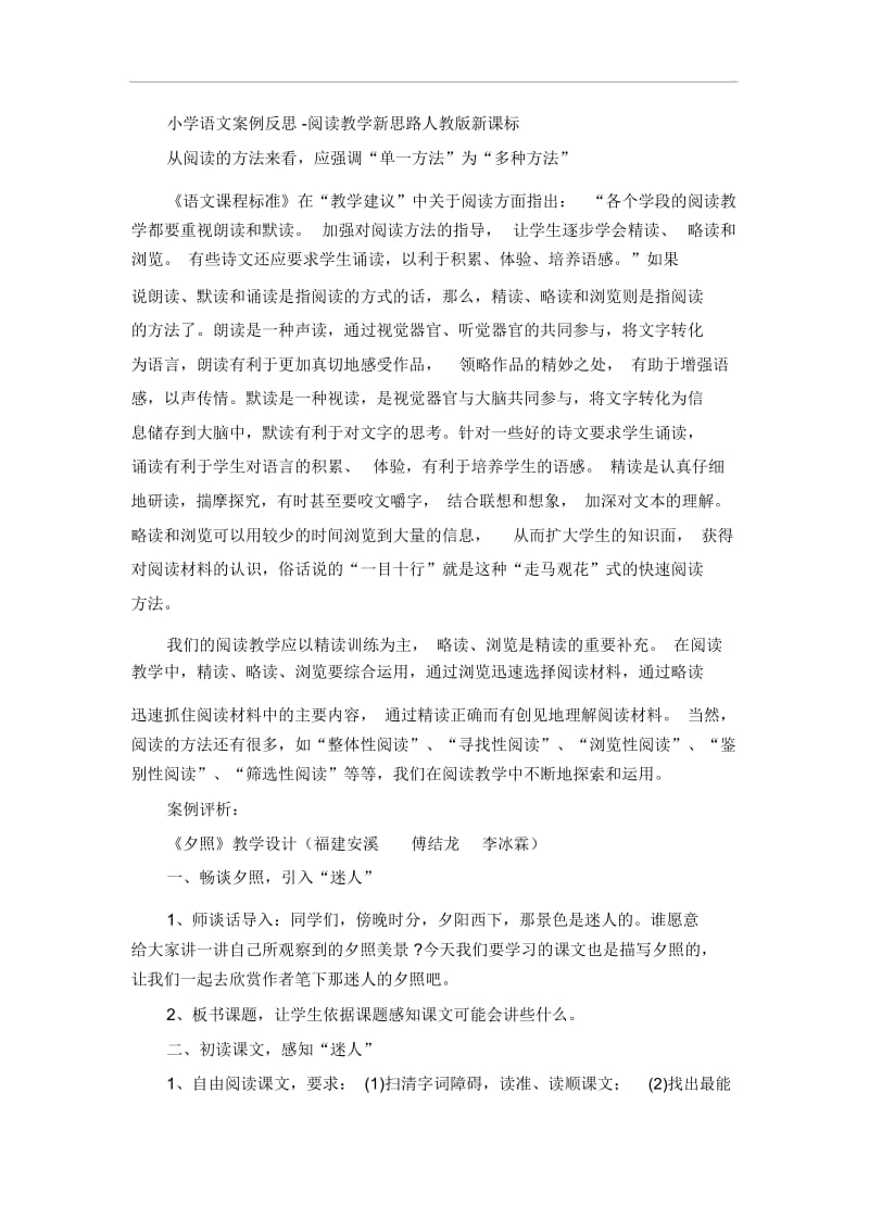 小学语文案例反思-阅读教学新思路人教版新课标.docx_第1页