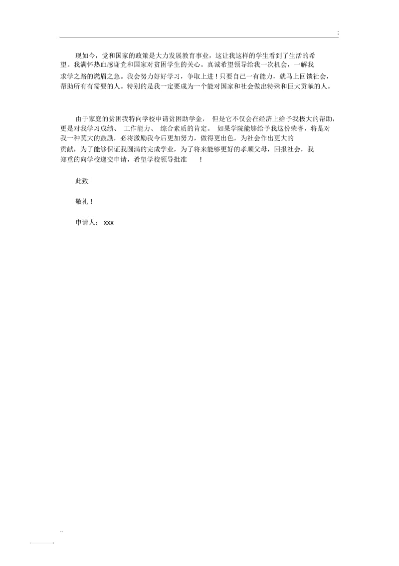 大学贫困助学金申请书范文.docx_第3页