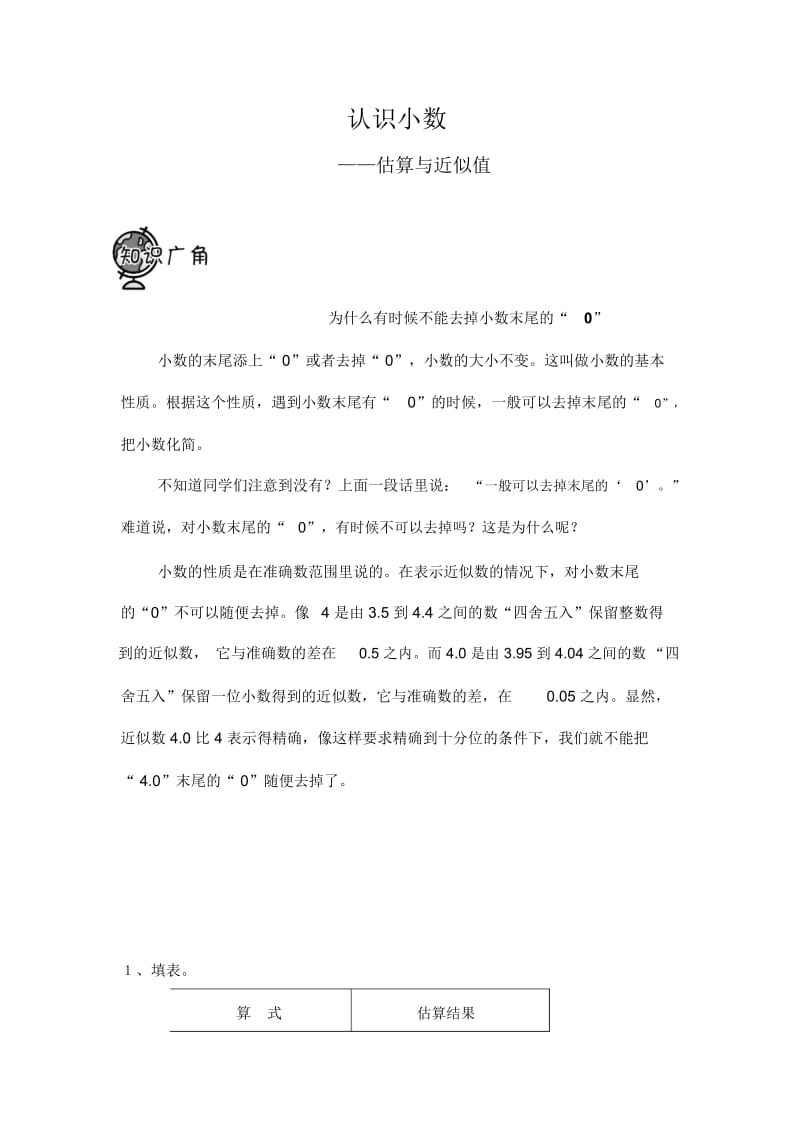 通用版本五年级数学：认识小数——估算与近似值趣味数学(无答案).docx_第1页