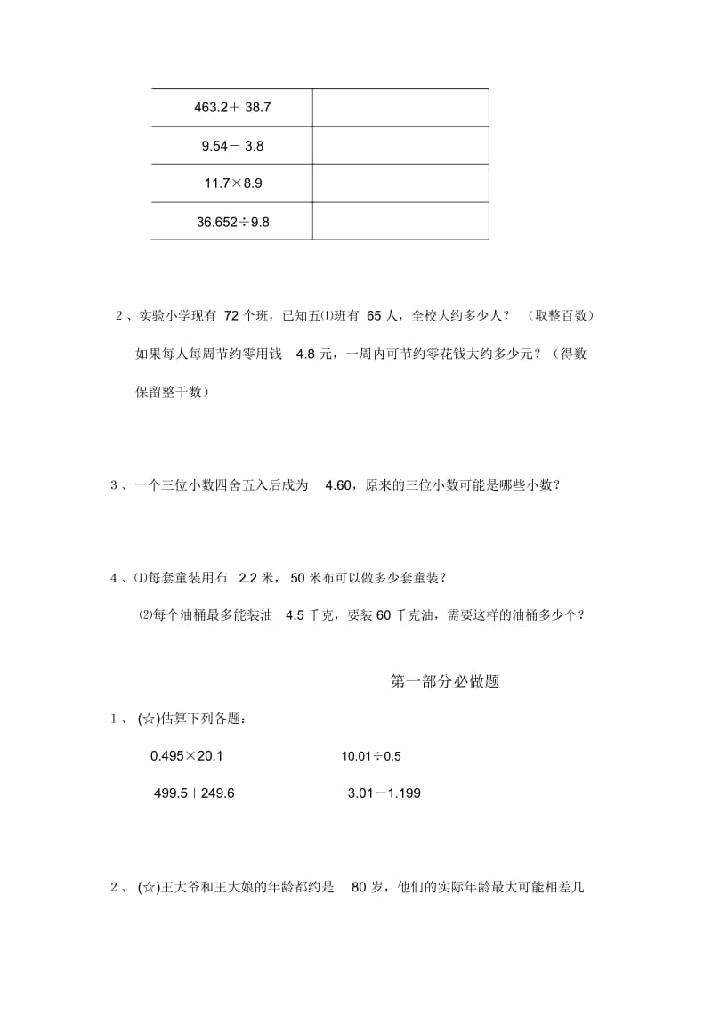 通用版本五年级数学：认识小数——估算与近似值趣味数学(无答案).docx_第2页