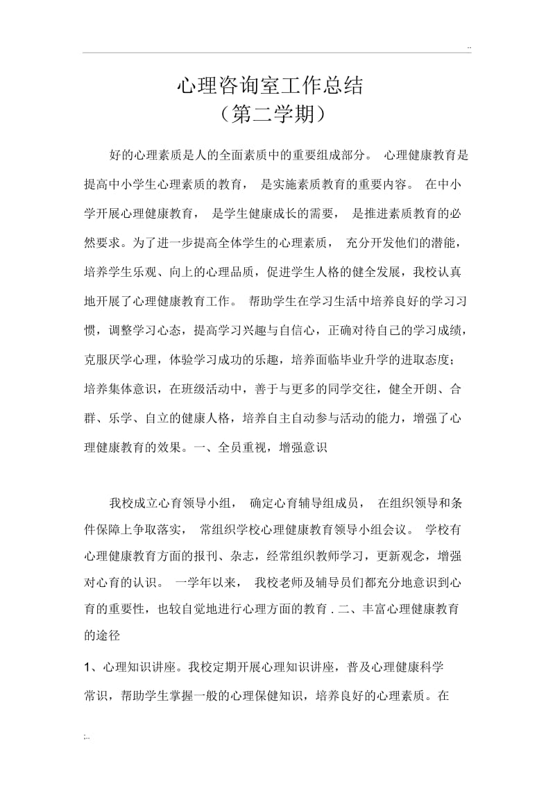 心理咨询室工作总结.docx_第1页