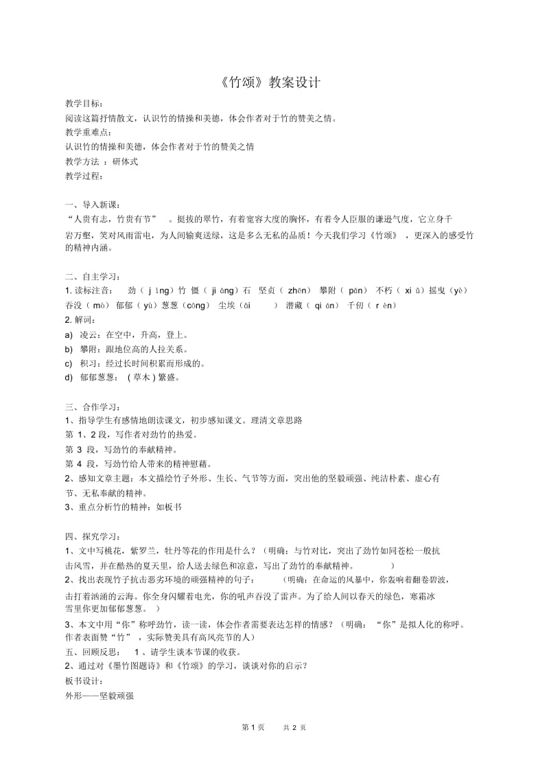 竹颂教案(北师大版六年级语文上册教案).docx_第1页