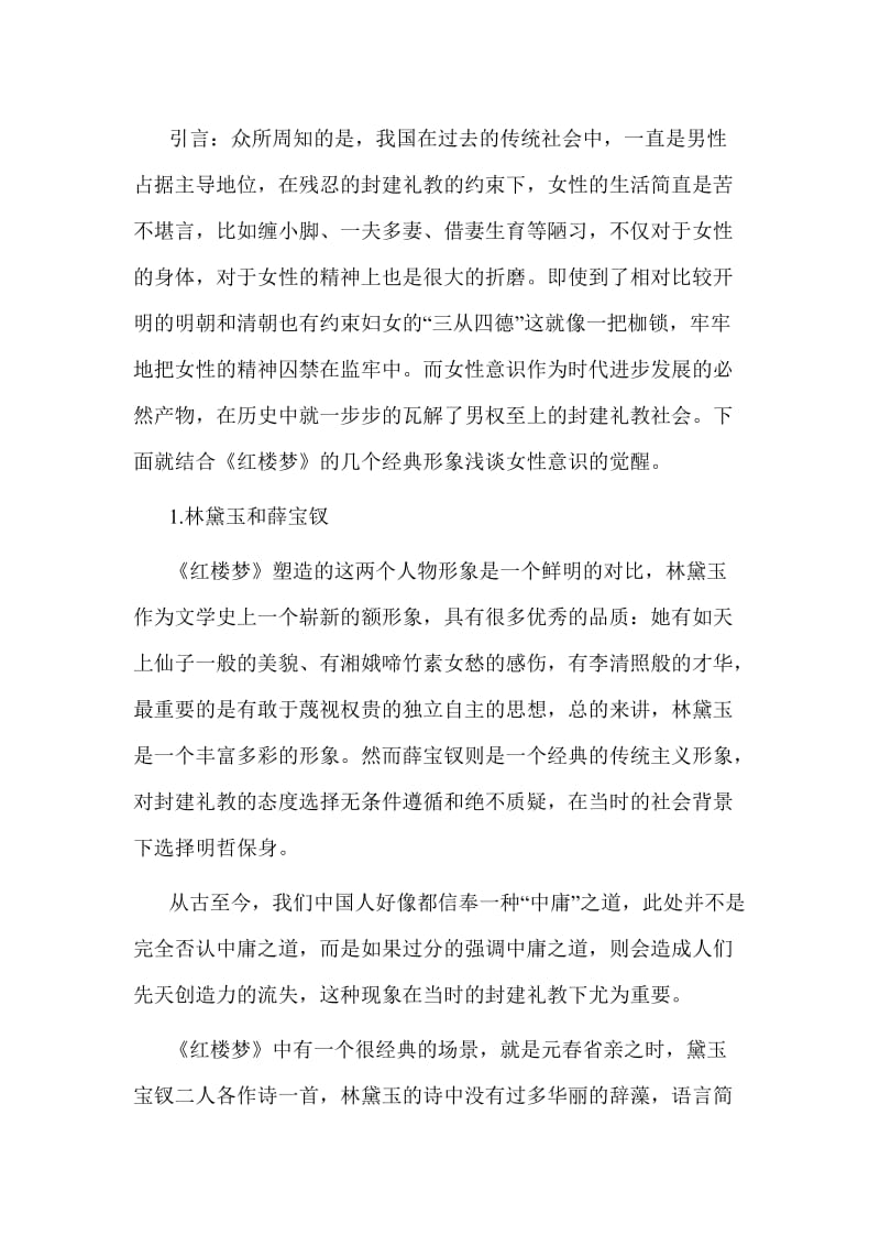 高考语文复习专题 《红楼梦》中的女性意识觉醒.doc_第1页