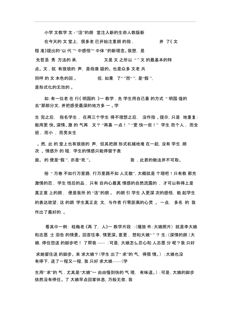 小学语文教学论文-“活”的朗读给课堂注入新的生命人教版新课标.docx_第1页