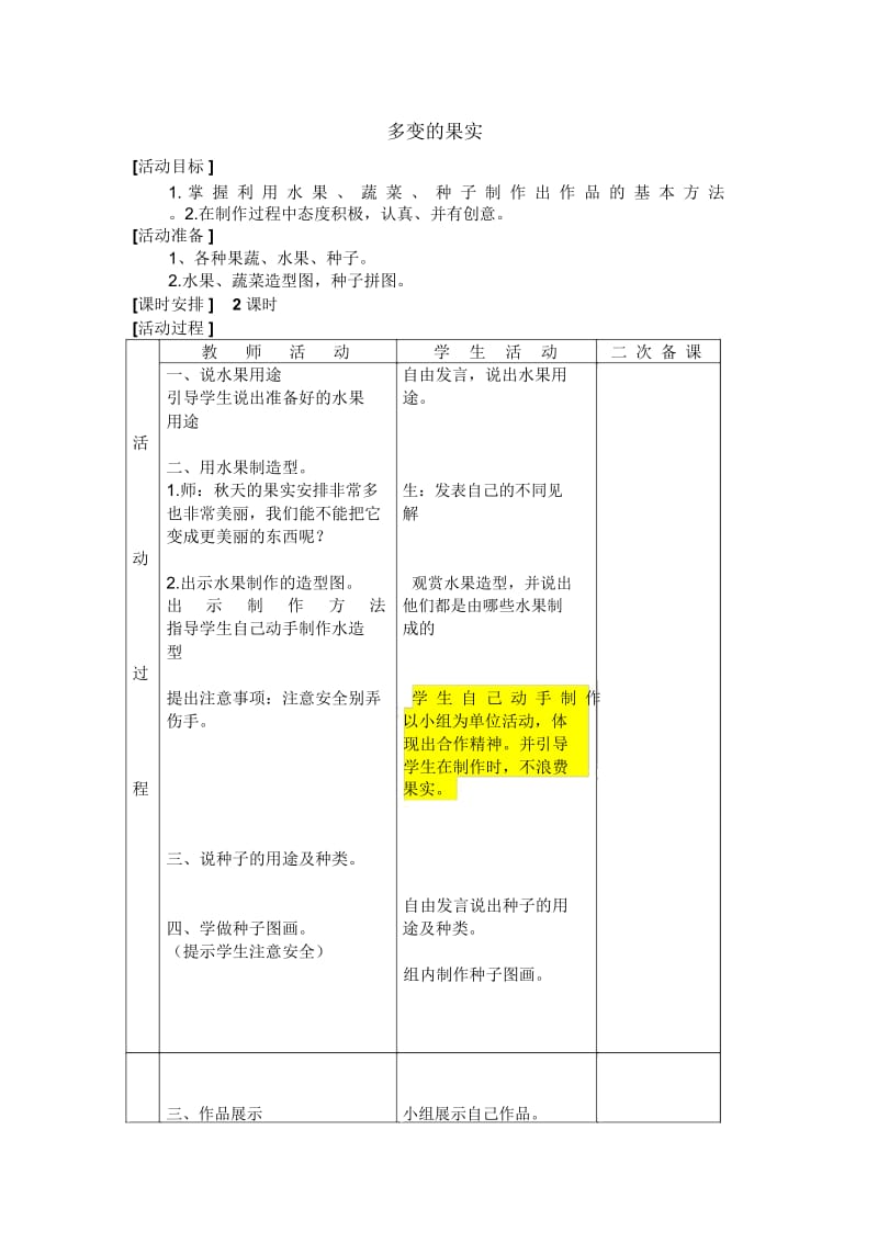 辽海版品德与生活二年级上册：多变的果实教案设计.docx_第1页