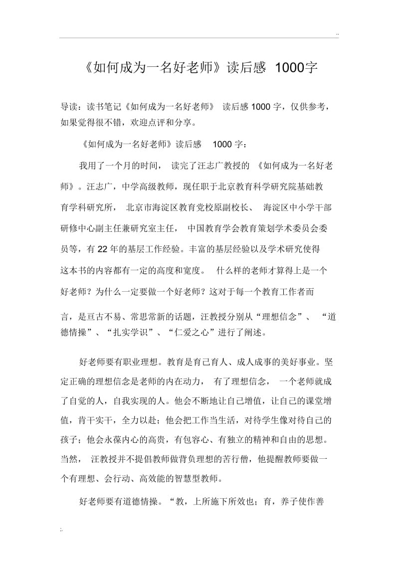 《如何成为一名好老师》读后感1000字.docx_第1页