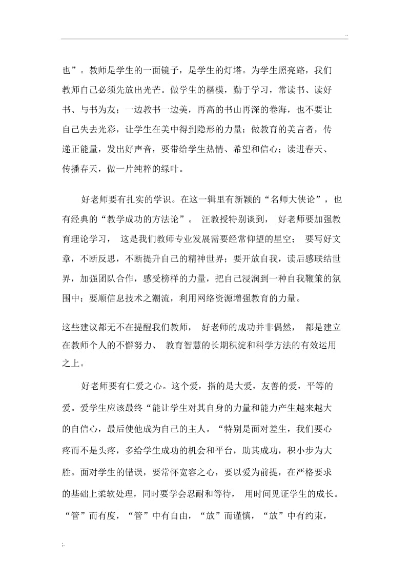 《如何成为一名好老师》读后感1000字.docx_第2页