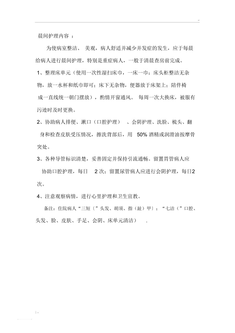 晨间护理内容.docx_第1页