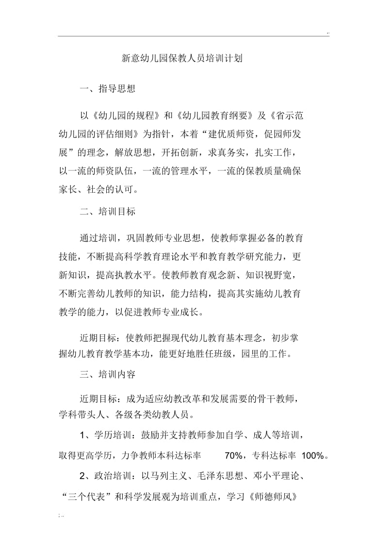 保教人员培训计划.docx_第1页