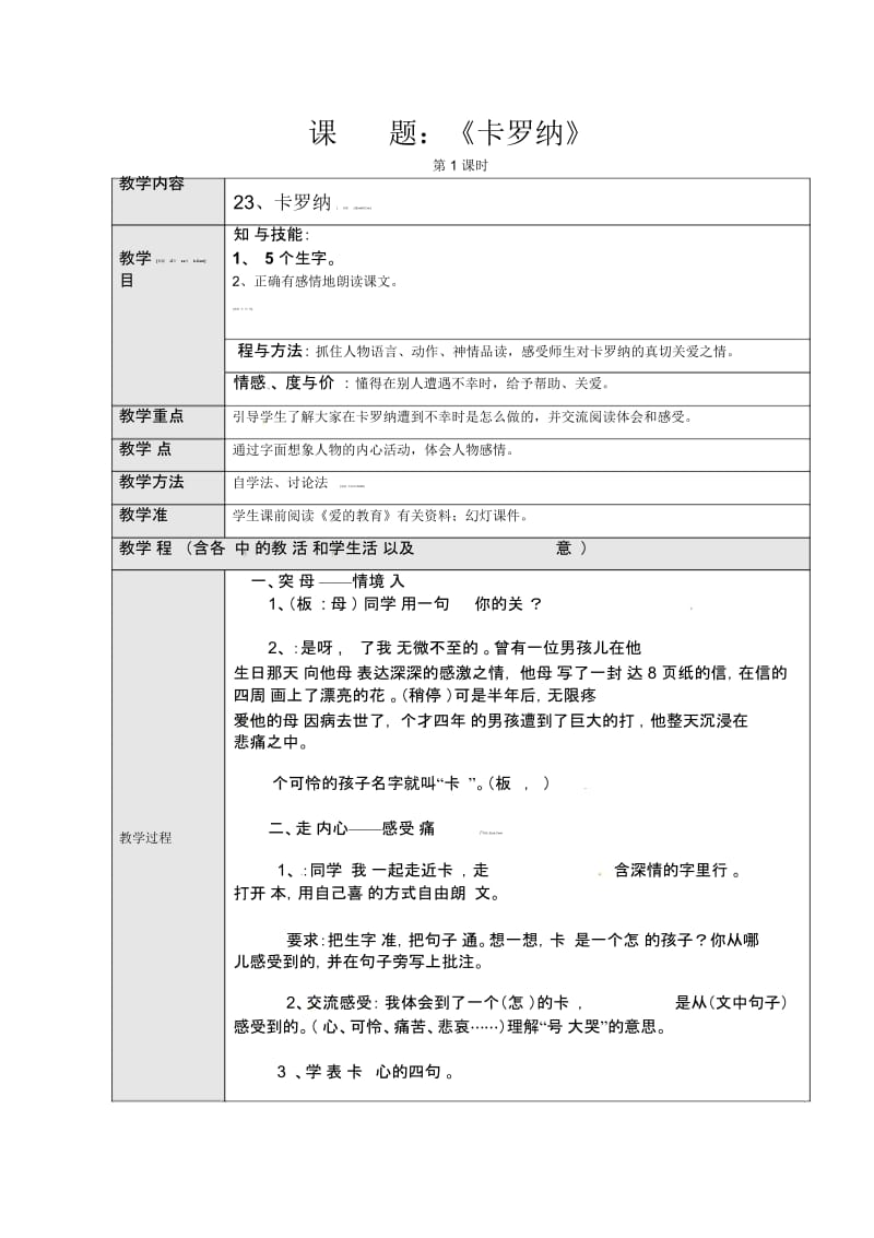 语文小学语文人教版(新课程标准)四年级上册第六组23卡罗纳.docx_第1页